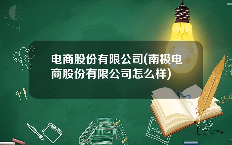 电商股份有限公司(南极电商股份有限公司怎么样)