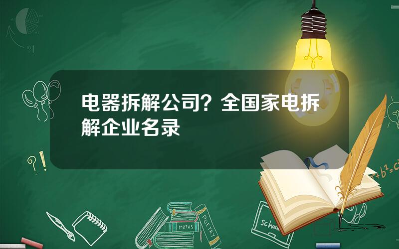 电器拆解公司？全国家电拆解企业名录