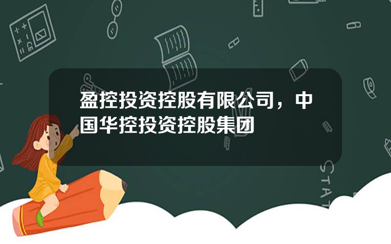 盈控投资控股有限公司，中国华控投资控股集团