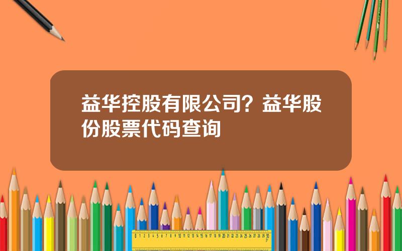 益华控股有限公司？益华股份股票代码查询