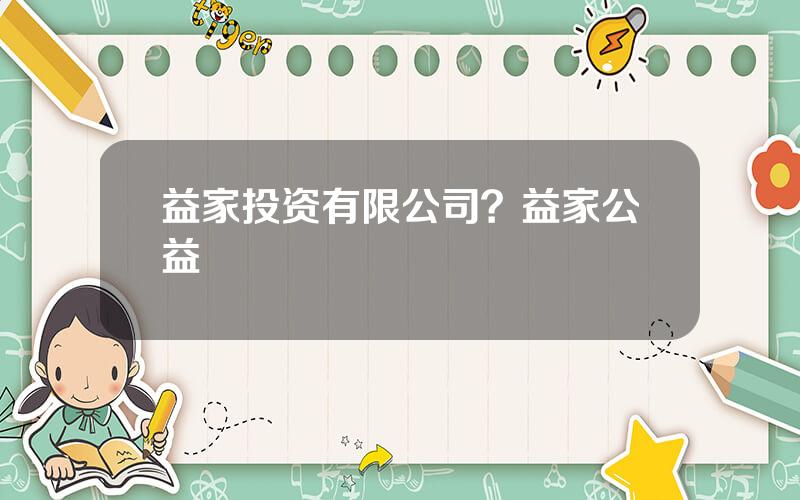 益家投资有限公司？益家公益