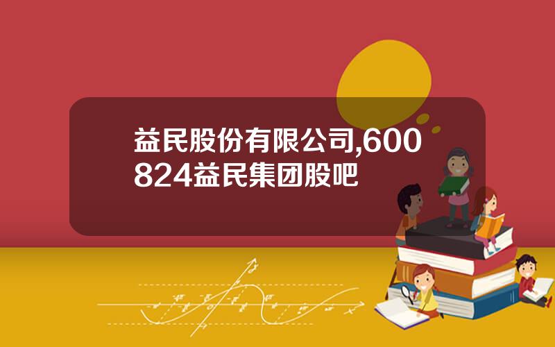 益民股份有限公司,600824益民集团股吧