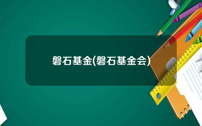 磐石基金(磐石基金会)