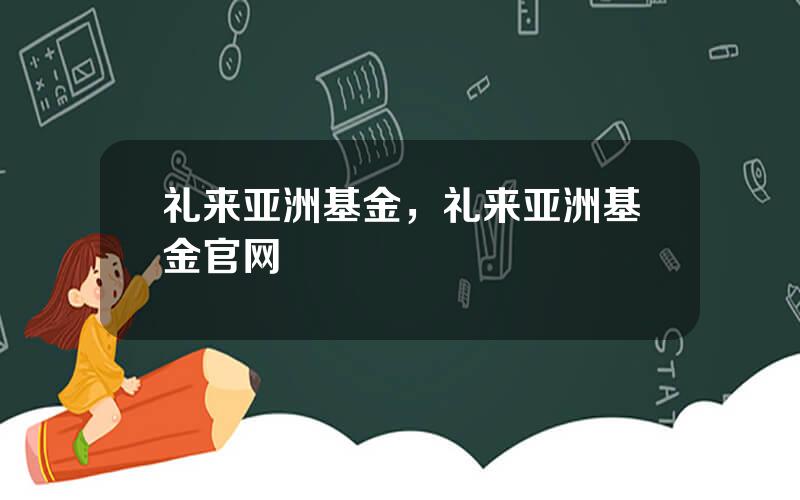 礼来亚洲基金，礼来亚洲基金官网