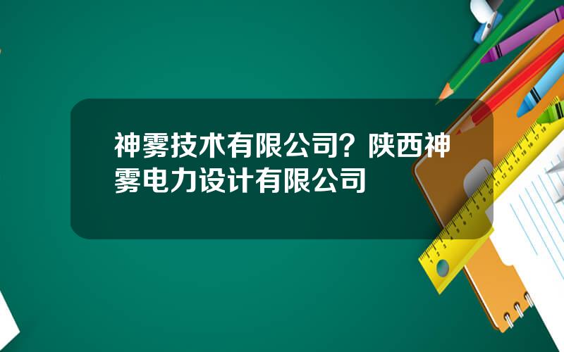 神雾技术有限公司？陕西神雾电力设计有限公司