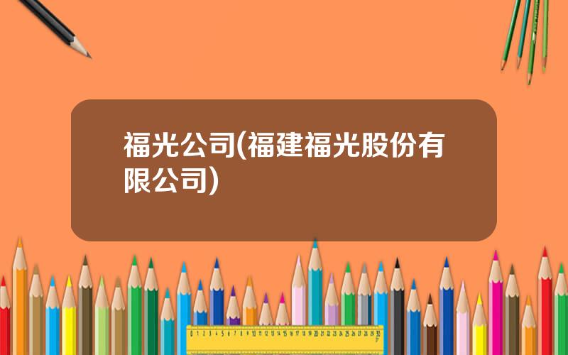 福光公司(福建福光股份有限公司)