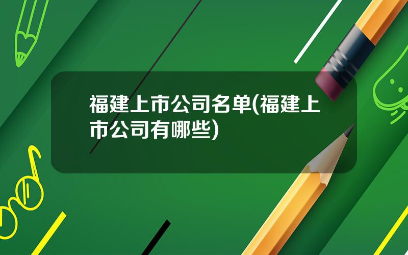 福建上市公司名单(福建上市公司有哪些)