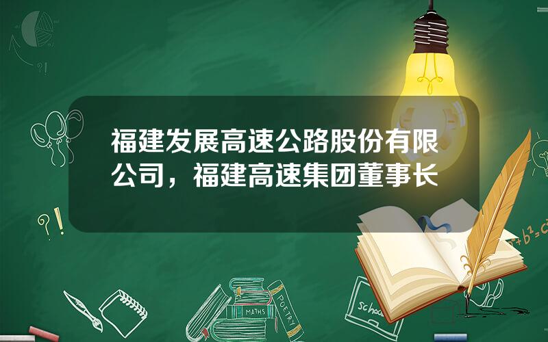 福建发展高速公路股份有限公司，福建高速集团董事长