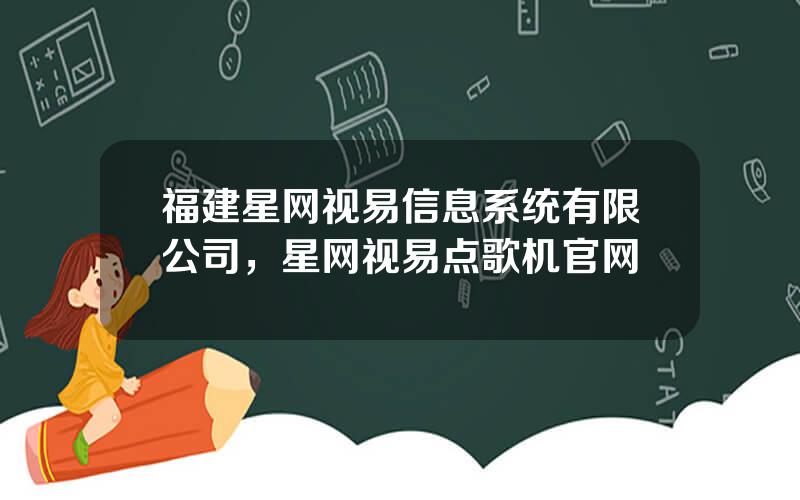 福建星网视易信息系统有限公司，星网视易点歌机官网