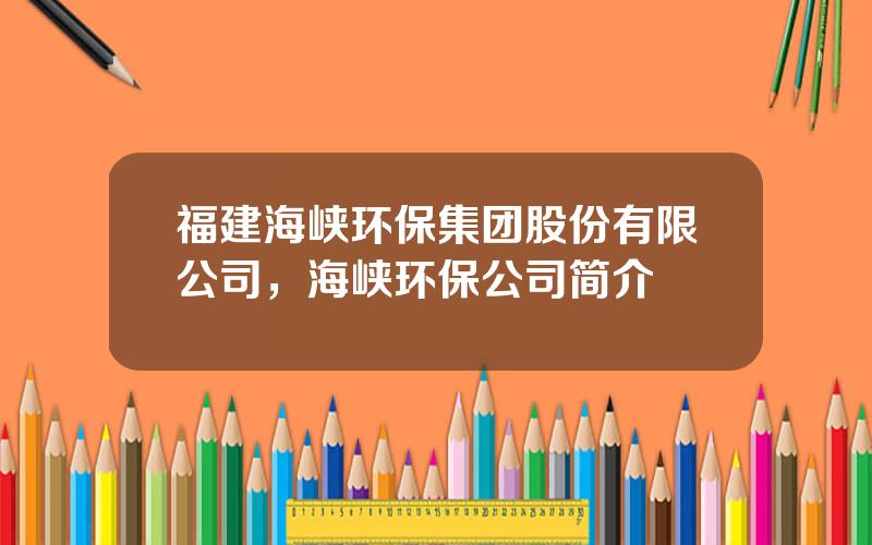 福建海峡环保集团股份有限公司，海峡环保公司简介