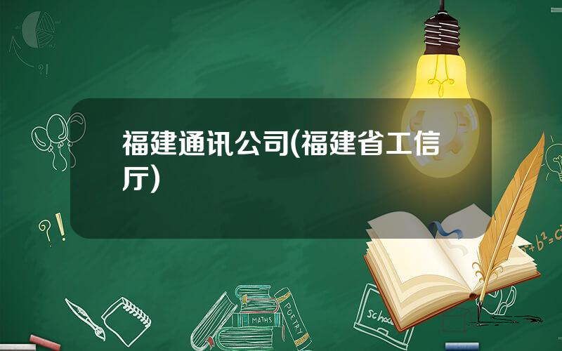 福建通讯公司(福建省工信厅)