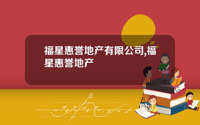 福星惠誉地产有限公司,福星惠誉地产