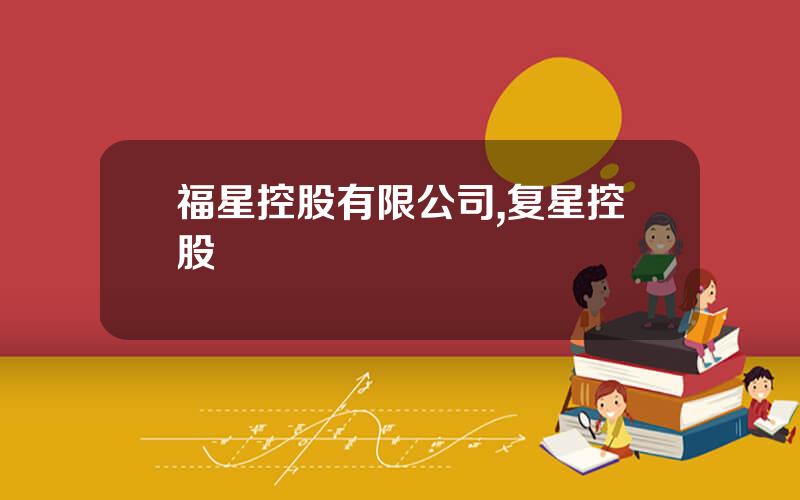 福星控股有限公司,复星控股