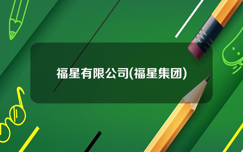 福星有限公司(福星集团)