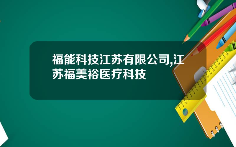 福能科技江苏有限公司,江苏福美裕医疗科技