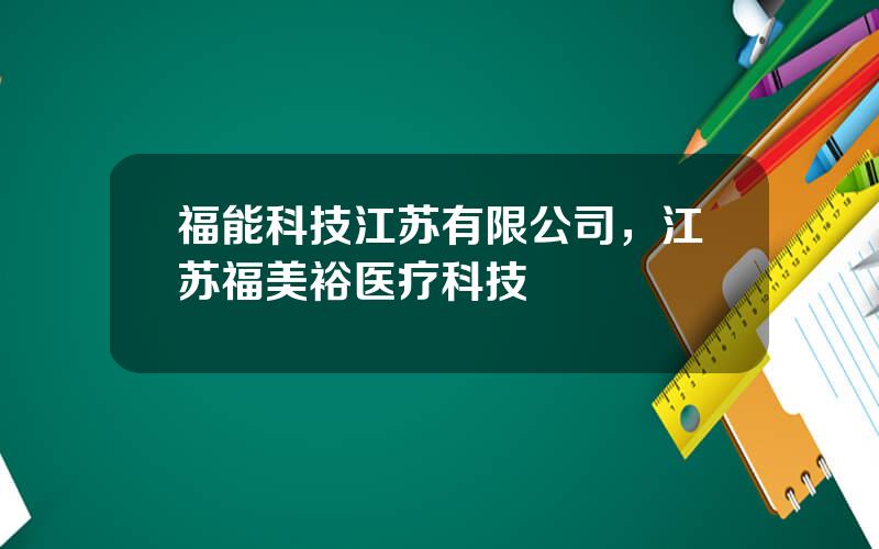 福能科技江苏有限公司，江苏福美裕医疗科技
