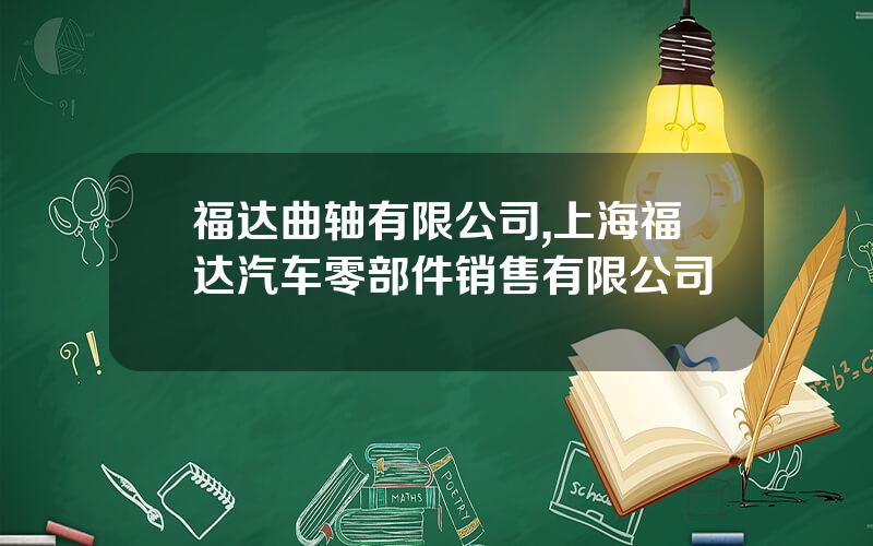 福达曲轴有限公司,上海福达汽车零部件销售有限公司