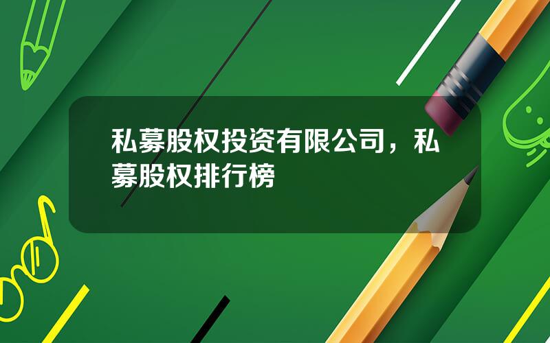 私募股权投资有限公司，私募股权排行榜