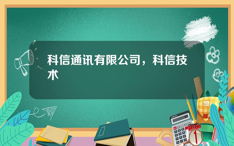 科信通讯有限公司，科信技术