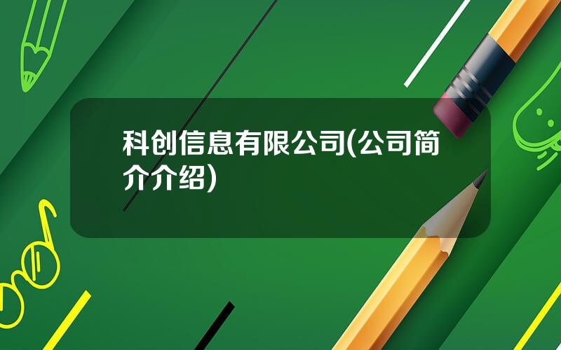 科创信息有限公司(公司简介介绍)
