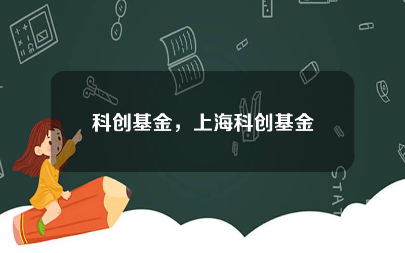 科创基金，上海科创基金
