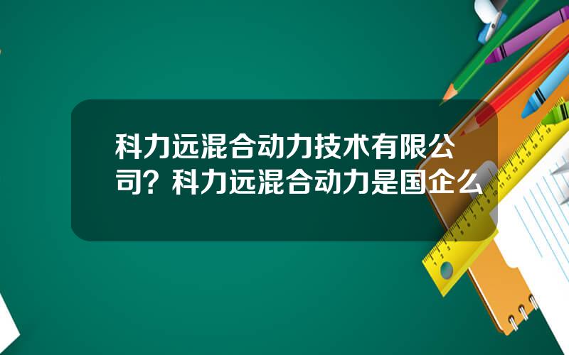 科力远混合动力技术有限公司？科力远混合动力是国企么
