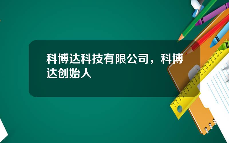 科博达科技有限公司，科博达创始人