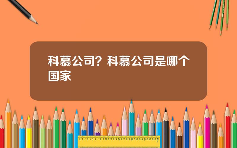 科慕公司？科慕公司是哪个国家