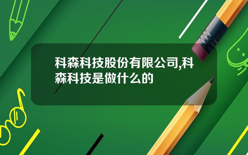 科森科技股份有限公司,科森科技是做什么的