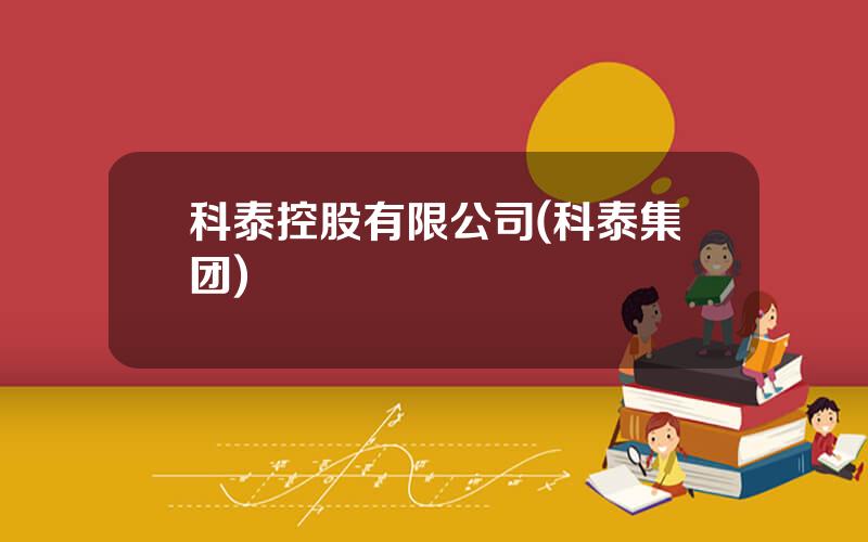 科泰控股有限公司(科泰集团)