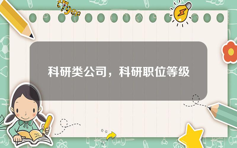 科研类公司，科研职位等级