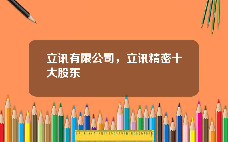 立讯有限公司，立讯精密十大股东