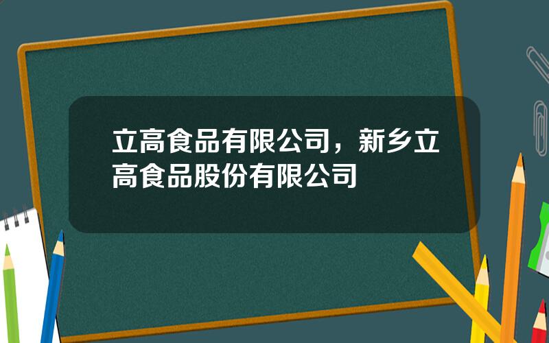 立高食品有限公司，新乡立高食品股份有限公司