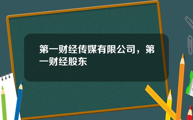 第一财经传媒有限公司，第一财经股东
