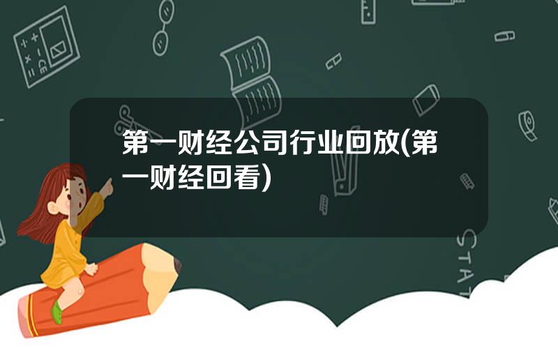 第一财经公司行业回放(第一财经回看)