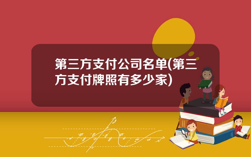 第三方支付公司名单(第三方支付牌照有多少家)
