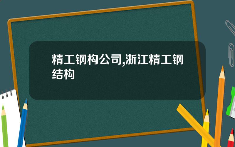 精工钢构公司,浙江精工钢结构