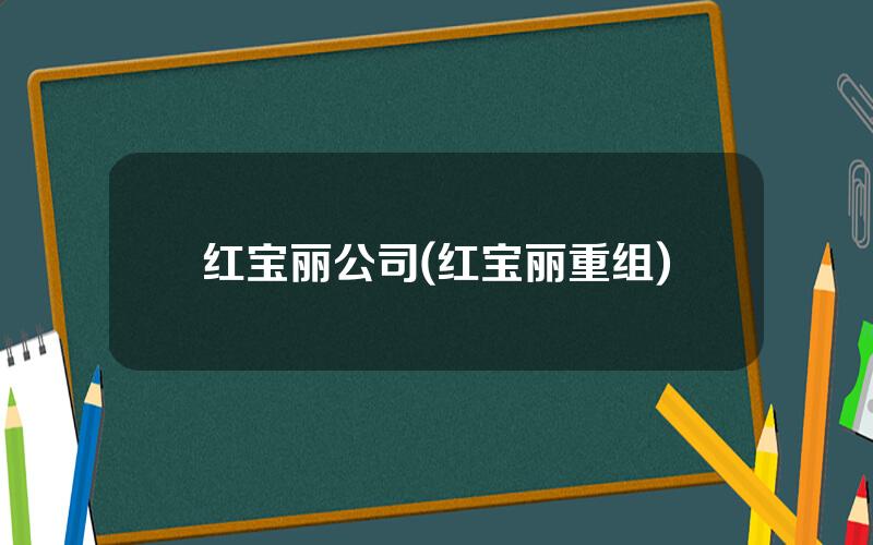 红宝丽公司(红宝丽重组)