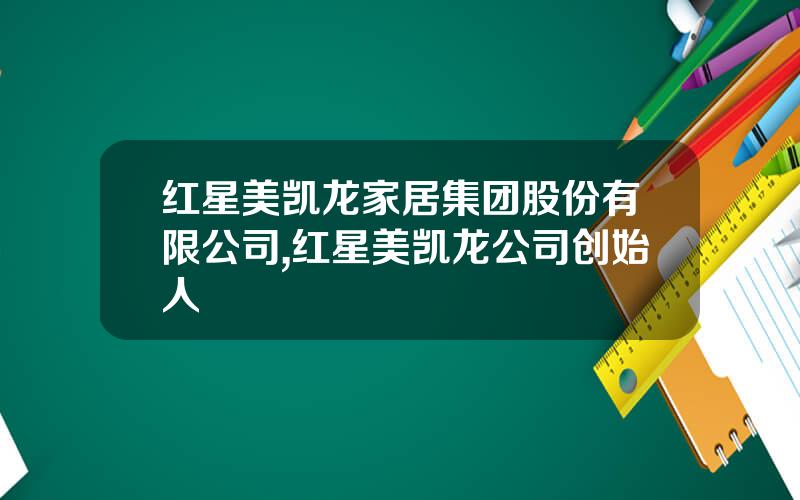 红星美凯龙家居集团股份有限公司,红星美凯龙公司创始人