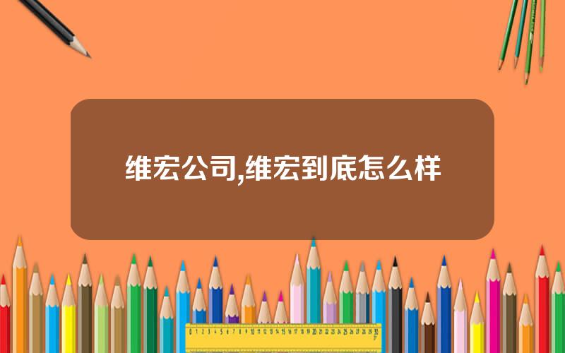 维宏公司,维宏到底怎么样