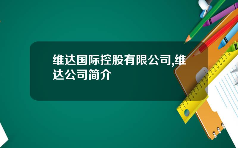 维达国际控股有限公司,维达公司简介