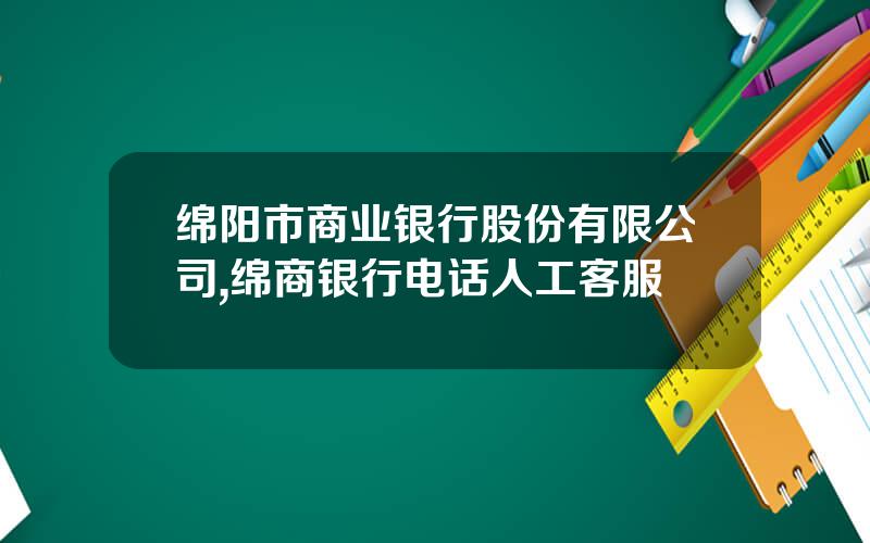 绵阳市商业银行股份有限公司,绵商银行电话人工客服