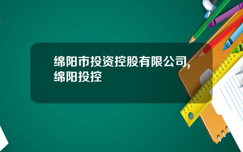 绵阳市投资控股有限公司,绵阳投控
