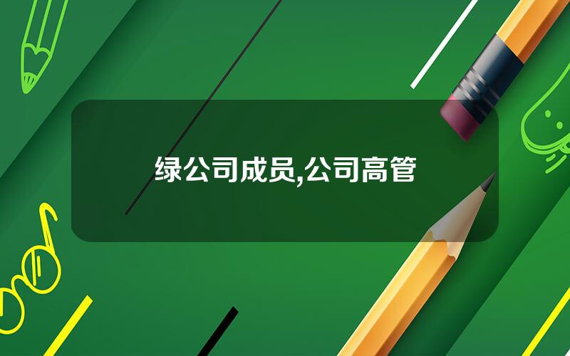 绿公司成员,公司高管