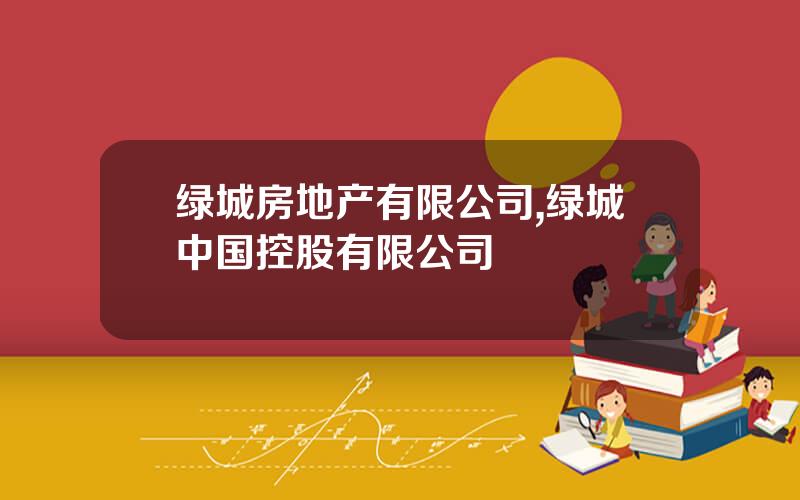 绿城房地产有限公司,绿城中国控股有限公司