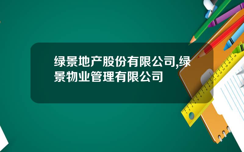 绿景地产股份有限公司,绿景物业管理有限公司