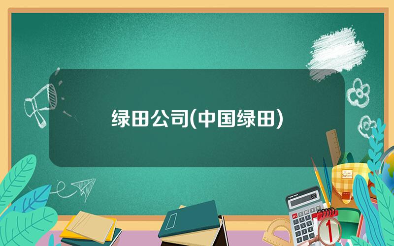 绿田公司(中国绿田)