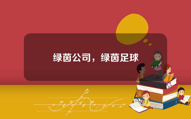绿茵公司，绿茵足球