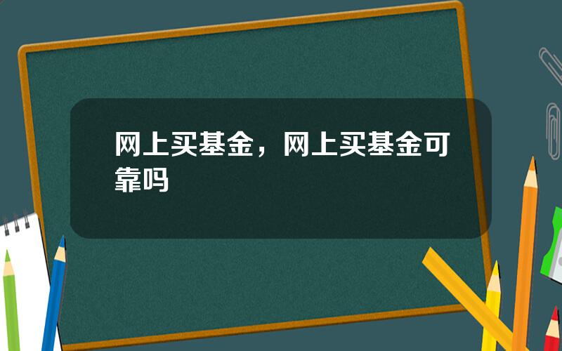 网上买基金，网上买基金可靠吗