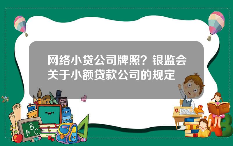 网络小贷公司牌照？银监会关于小额贷款公司的规定